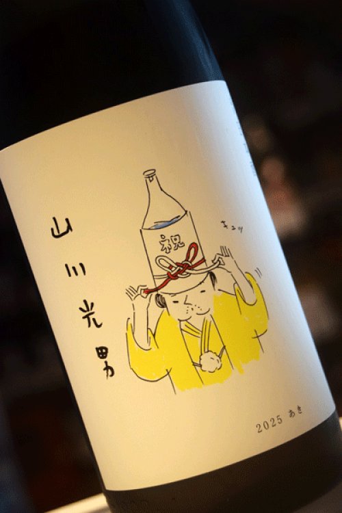 他の写真1: 山川 光男　2025 秋　1,8L