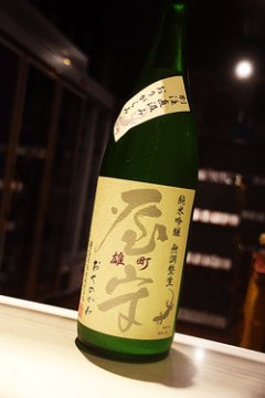 鍋島 屋守 花邑 作 日本酒 東京/降矢酒店