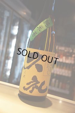 画像1: 久礼　辛口純米ひやおろし　1,8L