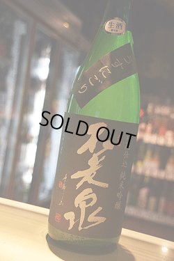 画像1: 不老泉　山廃仕込純米吟醸　うすにごり　生原酒 1.8L