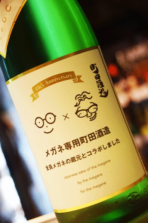 他の写真1: 町田酒造　メガネ専用のお酒　生酒1,8L