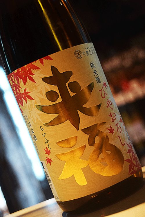 他の写真1: 来福　出羽燦々　純米　ひやおろし　1,8L