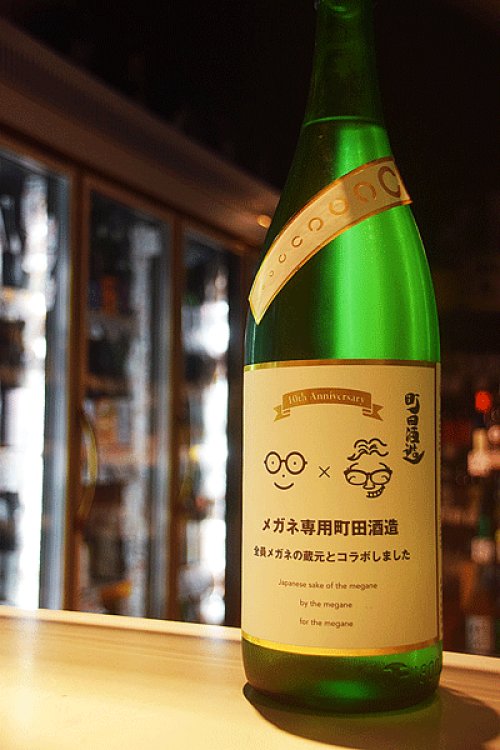 他の写真2: 町田酒造　メガネ専用のお酒　生酒1,8L