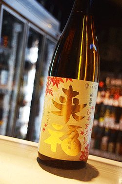 画像1: 来福　出羽燦々　純米　ひやおろし　1,8L