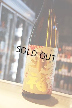 画像1: 来福　出羽燦々　純米　ひやおろし　1,8L