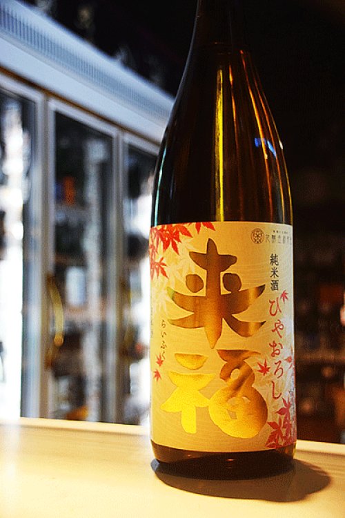 他の写真2: 来福　出羽燦々　純米　ひやおろし　1,8L