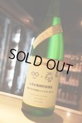 町田酒造　メガネ専用のお酒　生酒1,8L