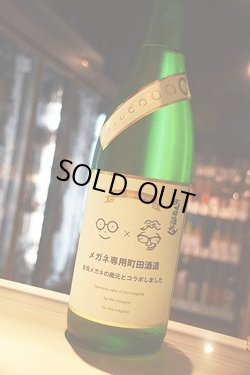 画像1: 町田酒造　メガネ専用のお酒　生酒1,8L