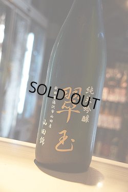 画像1: 翠玉　山田錦　純米吟醸　1,8L