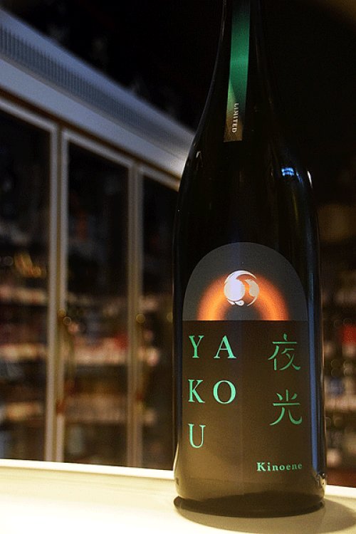 他の写真2: 甲子　夜行　YAKOU 1,8L