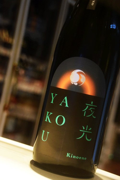 他の写真1: 甲子　夜行　YAKOU 1,8L