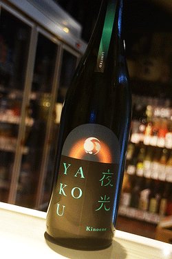 画像1: 甲子　夜行　YAKOU 1,8L