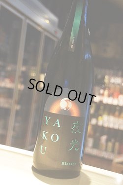 画像1: 甲子　夜行　YAKOU 1,8L