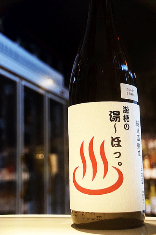 他の写真1: 遊穂　熟成純米　「遊穂の湯〜ほっ。」　1,8L