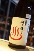 遊穂　熟成純米　「遊穂の湯〜ほっ。」　1,8L