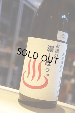 画像1: 遊穂　熟成純米　「遊穂の湯〜ほっ。」　1,8L