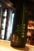 翠玉　亀の尾　純米大吟醸　1,8L