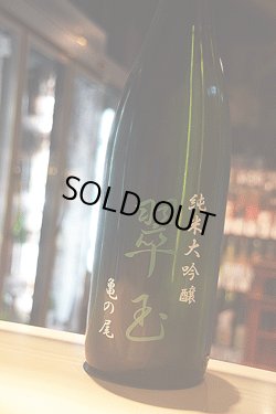 画像1: 翠玉　亀の尾　純米大吟醸　1,8L