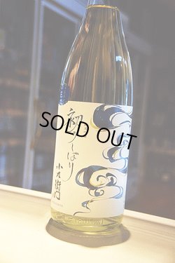 画像1: 小左衛門　初のしぼり　純米吟醸生　1,8L