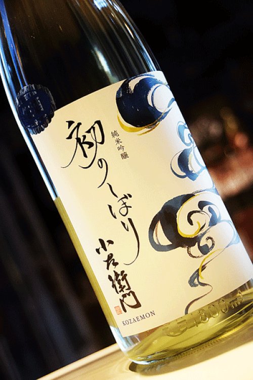他の写真1: 小左衛門　初のしぼり　純米吟醸生　1,8L