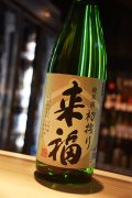来福　純米生酒　初しぼり  1.8L