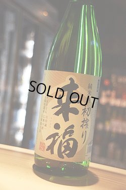 画像1: 来福　純米生酒　初しぼり  1.8L