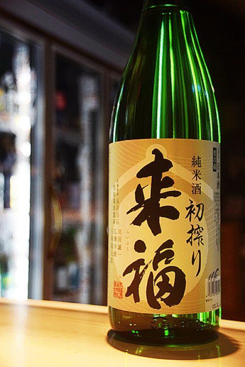 他の写真2: 来福　純米生酒　初しぼり  1.8L