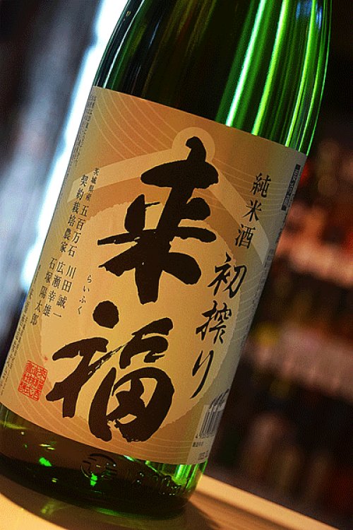 他の写真1: 来福　純米生酒　初しぼり  1.8L