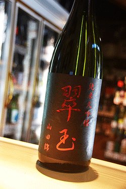 画像1: 翠玉 純米大吟醸 山田錦1,8L