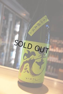 画像1: 五十嵐　直汲み　純米吟醸　無濾過生原酒　1.8L