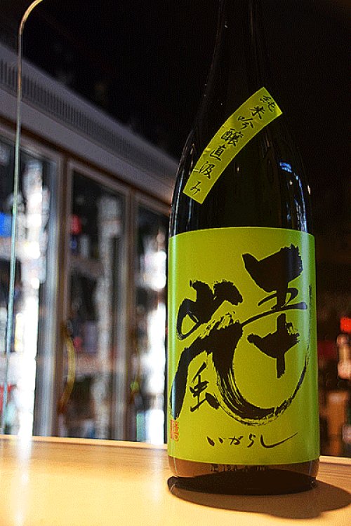 他の写真2: 五十嵐　直汲み　純米吟醸　無濾過生原酒　1.8L