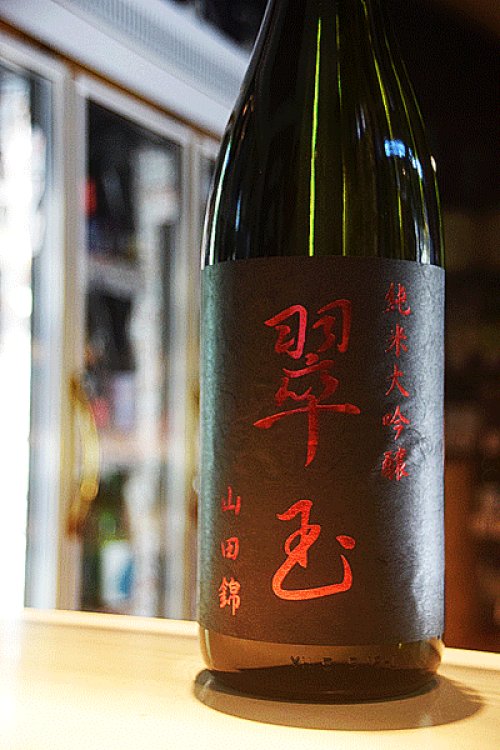 他の写真2: 翠玉 純米大吟醸 山田錦1,8L