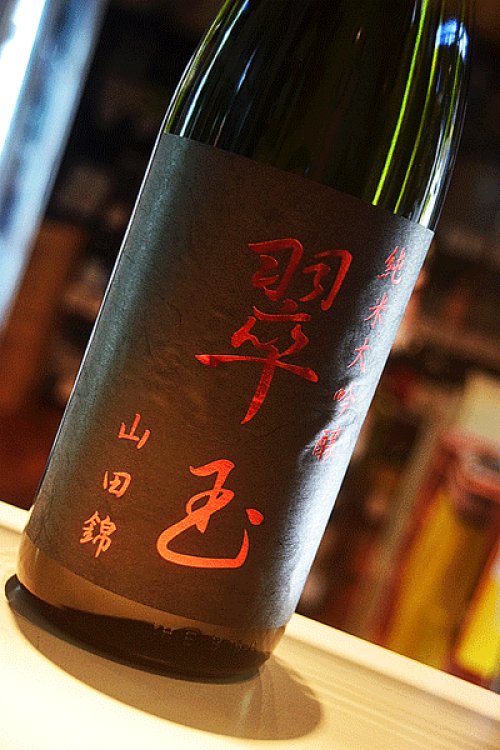 他の写真1: 翠玉 純米大吟醸 山田錦1,8L