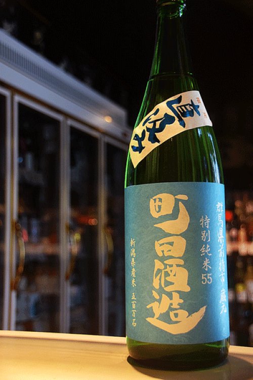 他の写真2: 町田酒造　特別純米55　直汲み生 五百万石 1.8L