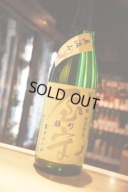 画像1: 屋守　雄町　純米吟醸無調整生  限定直汲み1.8L