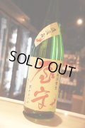 屋守　直汲み 純米無調整生（限定赤ヤモリ）新酒　1.8L