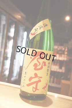 画像1: 屋守　直汲み 純米無調整生（限定赤ヤモリ）新酒　1.8L