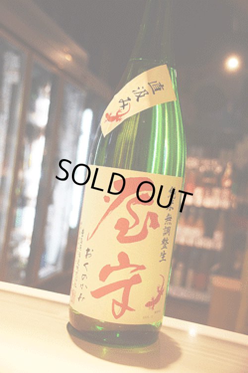 屋守 直汲み 純米無調整生（赤ヤモリ）東京/降矢酒店