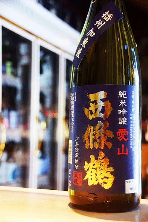 他の写真2: 西條鶴　愛山　純米吟醸　1,8L