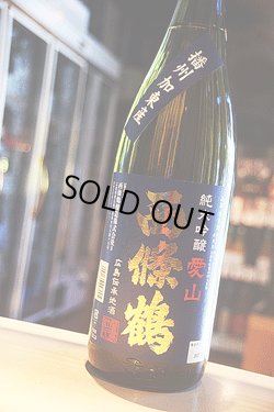 画像1: 西條鶴　愛山　純米吟醸　1,8L