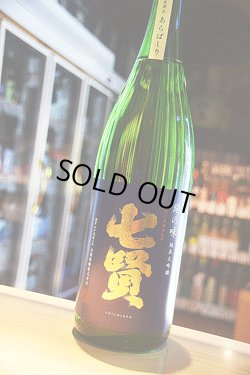 画像1: 七賢　純米大吟醸 絹の味　あらばしり生　1,8L