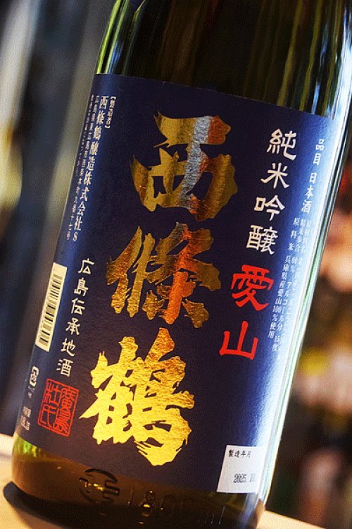他の写真1: 西條鶴　愛山　純米吟醸　1,8L