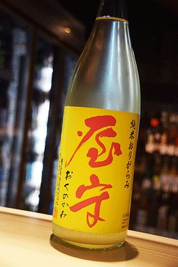 画像1: 屋守　純米おりがらみ　生原酒　限定　1.8L