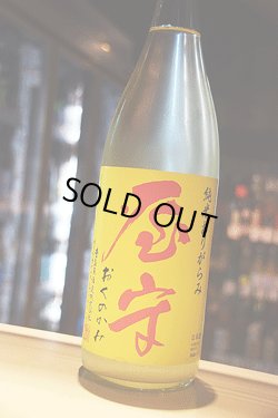 画像1: 屋守　純米おりがらみ　生原酒　限定　1.8L