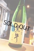 黒牛　純米しぼりたて　生原酒　1.8L