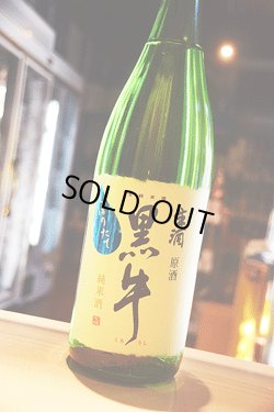 画像1: 黒牛　純米しぼりたて　生原酒　1.8L