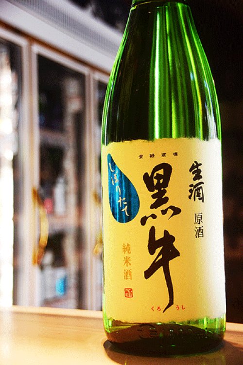 他の写真2: 黒牛　純米しぼりたて　生原酒　1.8L
