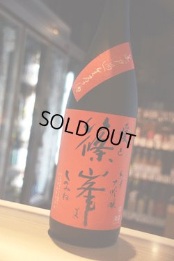 画像1: 篠峯　愛山　純米大吟醸　無濾過生原酒　1.8L