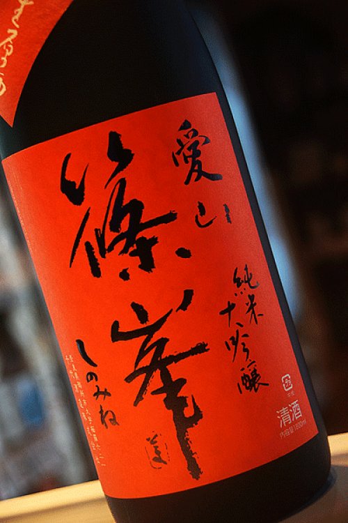 他の写真1: 篠峯　愛山　純米大吟醸　無濾過生原酒　1.8L