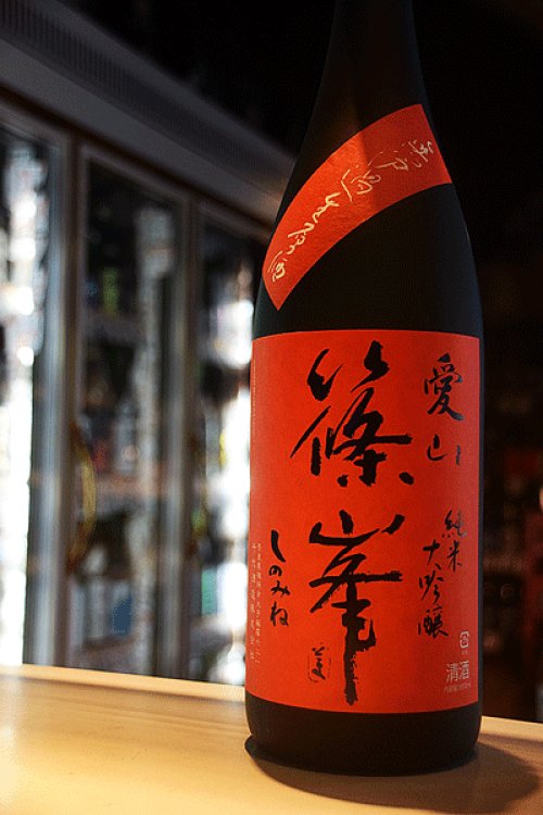 他の写真2: 篠峯　愛山　純米大吟醸　無濾過生原酒　1.8L